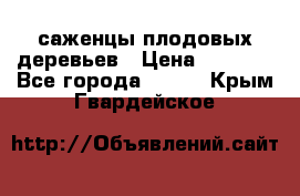 саженцы плодовых деревьев › Цена ­ 6 080 - Все города  »    . Крым,Гвардейское